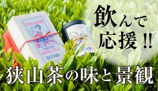 クラウドファンディングプロジェクト:日本三大銘茶「狭山茶」の味と技術と景観を未来に残したい!江戸から続く”狭山茶”の『味・匠の技・景観』