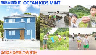 クラウドファンディングプロジェクト: 【OCEAN KIDS MINT特別プラン】記憶と記録に残す旅 宿泊+プロカメラマンによる撮影体験