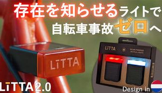 クラウドファンディングプロジェクト：暗闇での事故防止に！横もナナメも、全方位から見えるライト【LiTTA 2.0】