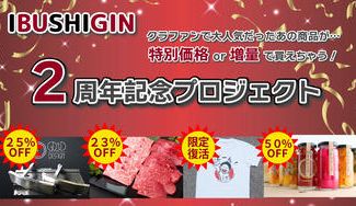 クラウドファンディングプロジェクト:【彩の国・埼玉発】人気商品が大集合!IBUSHIGIN開設2周年記念プロジェクト