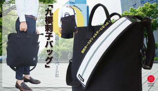 クラウドファンディングプロジェクト：消防ホースで作ったショルダー付き「九櫻刺子バッグ」
