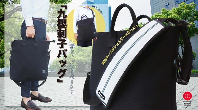 消防ホースで作ったショルダー付き「九櫻刺子バッグ」 | クラウド 