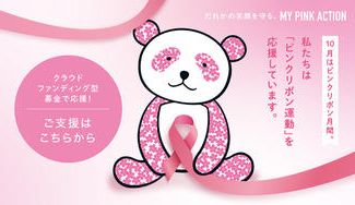 クラウドファンディングプロジェクト：乳がん検診啓発活動を推進するNPOを支援～ピンクリボン運動～