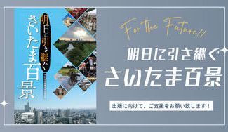 クラウドファンディングプロジェクト：「明日に引き継ぐ さいたま百景」出版プロジェクト
