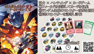 クラウドファンディングプロジェクト：カード200種超！はんたぁさんのいないモン狩