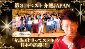 クラウドファンディングプロジェクト：第３回 ベスト介護JAPANを11月11日､介護の日に開催したい！