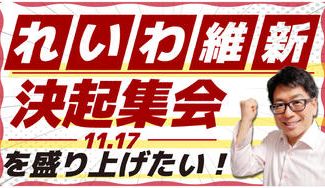 クラウドファンディングプロジェクト：『れいわ維新』決起集会(11.17)を盛り上げたい！