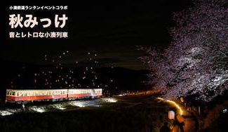 クラウドファンディングプロジェクト：城西国際大学・小湊鐵道コラボ企画『秋みっけ〜音とレトロな小湊列車〜』でランタンイベントを見に行こう！
