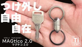 クラウドファンディングプロジェクト:朝の忘れ物防止第2弾!小さく強く進化 アウトドアにもチタン製マグネットコネクター