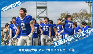 クラウドファンディングプロジェクト:東京学芸大学アメリカンフットボール部