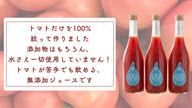 クラウドファンディングプロジェクト：手軽に味わう！トマトで作った100％無添加ジュース