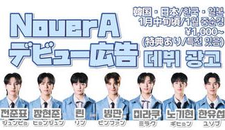 クラウドファンディングプロジェクト：NouerA ヌエラ デビュー広告