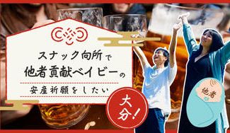 クラウドファンディングプロジェクト：スナック向所の安産祈願in大分を開催したい