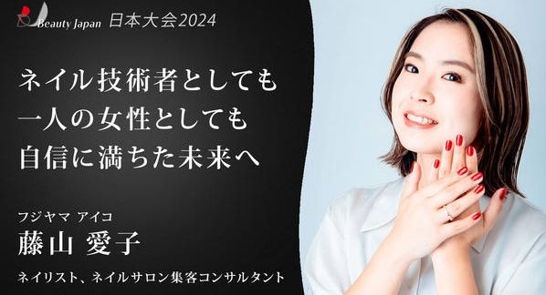クラウドファンディングプロジェクト：【Beauty Japan2024】ママネイリストが自立できるネイルスクールを作りたい！