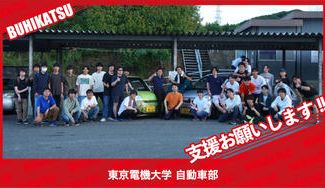 クラウドファンディングプロジェクト：東京電機大学自動車部