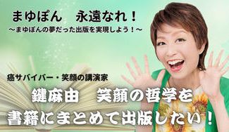 クラウドファンディングプロジェクト：鍵麻由　追悼《出版プロジェクト》明日への希望【10月31日までのチャレンジです！】
