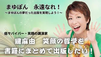 クラウドファンディングプロジェクト:鍵麻由 追悼《出版プロジェクト》明日への希望【10月31日までのチャレンジです!】