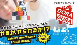 クラウドファンディングプロジェクト：『DORA GURA』(ドラグラ)｜ぐらぐらクラッシュ! キューブを積み上げるバランスボードゲーム