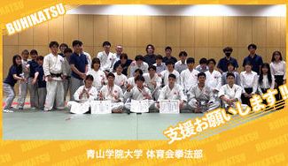クラウドファンディングプロジェクト：青山学院大学体育会拳法部