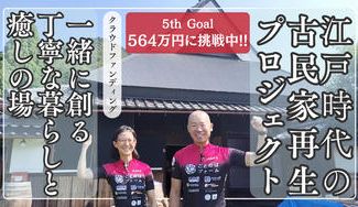 クラウドファンディングプロジェクト：江戸時代の古民家再生プロジェクト　〜一緒に創る、丁寧な暮らし体験と癒しの場〜