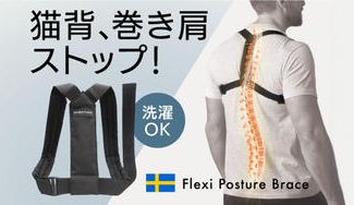 クラウドファンディングプロジェクト：1日3時間で正しい姿勢へ スウェーデン発姿勢サポーター『Flexi Posture Brace』