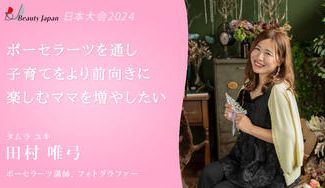 クラウドファンディングプロジェクト：【BeautyJapan日本大会】田村唯弓～頑張りすぎてしまうママにポーセラーツで人生にときめきを～