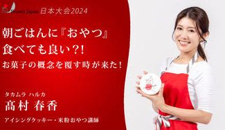 クラウドファンディングプロジェクト:【BeautyJapan日本大会2024】髙村春香を応援〜主食おやつで世界を救う!〜