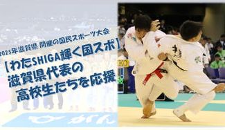 クラウドファンディングプロジェクト:「国民スポーツ大会【わたSHIGA輝く国スポ】」の柔道競技に出場する滋賀県代表の高校生たちを応援!