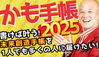 クラウドファンディングプロジェクト：鴨頭嘉人の「かも手帳〜書けば叶う未来創造手帳2025」を1人でも多くの人に届けたい！