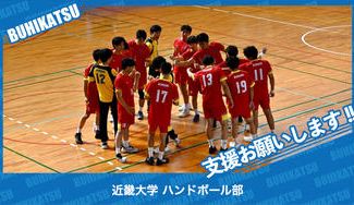 クラウドファンディングプロジェクト：近畿大学ハンドボール部