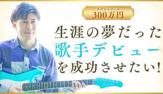 クラウドファンディングプロジェクト：生涯の夢だった【歌手デビュー（単独ソロライブ）】を成功させたい！