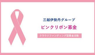 クラウドファンディングプロジェクト：ピンクリボン募金