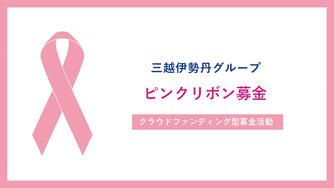 クラウドファンディングプロジェクト:ピンクリボン募金
