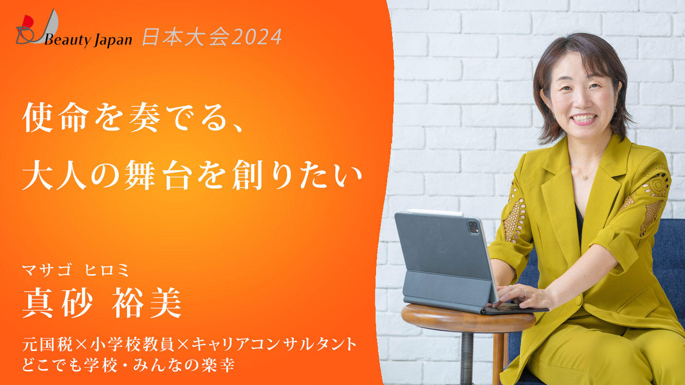 Beauty Japan公式ガイドブックで応援 - (【Beauty Japan2024】ひろみ