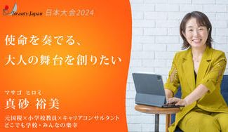 クラウドファンディングプロジェクト：【Beauty Japan2024】ひろみ先生を応援〜学びの再発見：大人が楽しむ教育革命〜