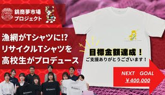 クラウドファンディングプロジェクト：銚子商業生がデザイン考案！廃漁網リサイクルTシャツ販売プロジェクト