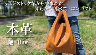 クラウドファンディングプロジェクト:デッドストック革を愛着の湧くモノへ。革の質感と柔らかさを楽しむ本革マルチバッグ