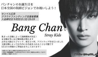 クラウドファンディングプロジェクト：StrayKids バンチャンの誕生日をお祝いしよう！