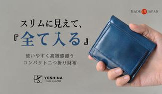 クラウドファンディングプロジェクト:キャッシュレス時代に、必要なものがスマートに納まるYOSHINAコンパクト二つ折り財布!