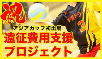 クラウドファンディングプロジェクト：第５回アジアカップドッジボール選手権大会出場へ、台湾遠征費用支援プロジェクト