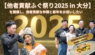 クラウドファンディングプロジェクト：【他者貢献ふぐ祭り2025 in 大分】を開催し、他者貢献な仲間と新年をお祝いしたい