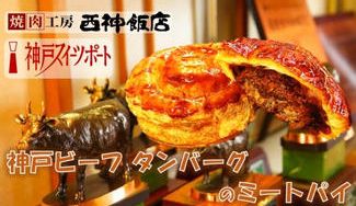 クラウドファンディングプロジェクト:神戸牛使用の肉感満点なミートパイ食べたことありますか?”神戸ビーフ タンバーグのミートパイ”