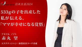 クラウドファンディングプロジェクト:【Beauty Japan日本大会2024】赤丸望を応援して、美と健康を手に入れよう!!!