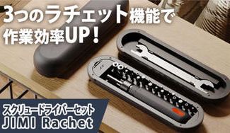 クラウドファンディングプロジェクト:ラチェット式で効率UP!スクリュードライバーセット「JIMI RACHET」