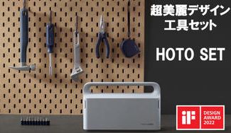 クラウドファンディングプロジェクト：工具らしくないデザイン！手動・電動選べるDIYベーシック工具HOTO SET