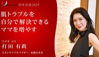 クラウドファンディングプロジェクト:【BeautyJapan日本大会2024】 打田有莉を応援!肌トラブルを自分で解決できるママを増やす