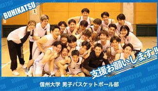 クラウドファンディングプロジェクト:信州大学男子バスケットボール部