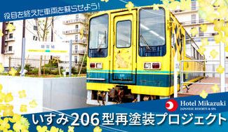 クラウドファンディングプロジェクト：「いすみ206型」に新たな旅の物語を。『いすみ206型再塗装プロジェクト』始動！