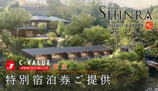 クラウドファンディングプロジェクト:地域に愛される施設に。「SHINRA YORO VALLEY」特別価格でワンランク上のお料理を。