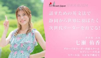 クラウドファンディングプロジェクト：Beauty Japan　日本大会　グランドファイナリスト　七瀬侑香　を応援！